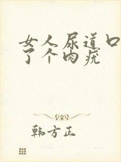 女人尿道口上长了个肉疣