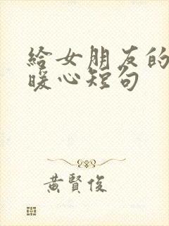 给女朋友的情话暖心短句