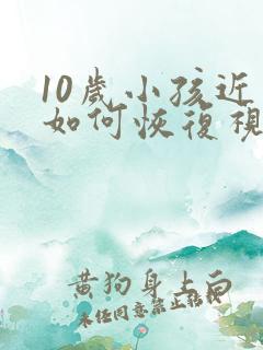 10岁小孩近视如何恢复视力