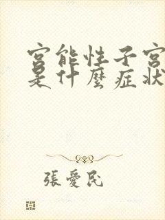 宫能性子宫出血是什么症状