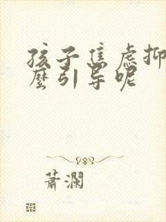 孩子焦虑抑郁怎么引导呢