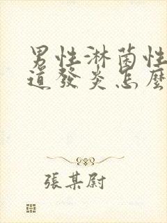 男性淋菌性性尿道发炎怎么治