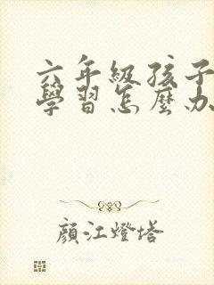 六年级孩子不爱学习怎么办