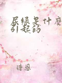 尿绿是什么原因引起的