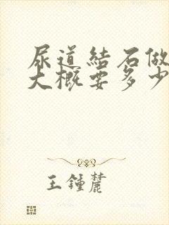 尿道结石做手术大概要多少钱