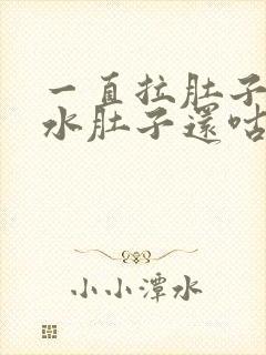 一直拉肚子拉稀水肚子还咕咕叫打嗝