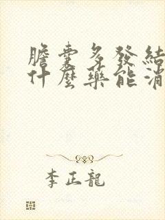 胆囊多发结石吃什么药能消石