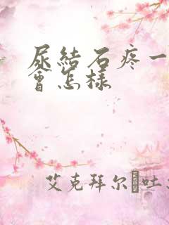 尿结石疼一晚上会怎样