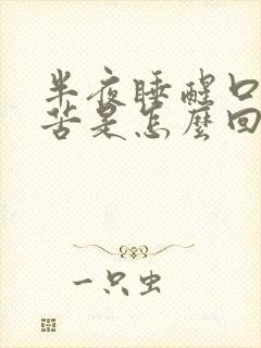 半夜睡醒口干口苦是怎么回事