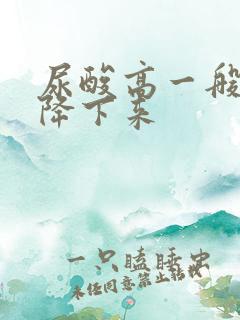 尿酸高一般多久降下来