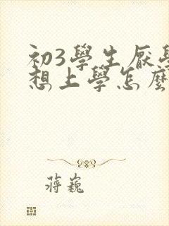 初3学生厌学不想上学怎么办