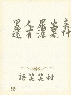 男人尿出来有血还有浓是什么情况