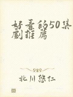 好看的50集韩剧推荐