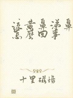 流黄鼻涕鼻塞是怎么回事