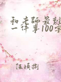 和老师最难忘的一件事100字