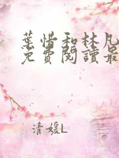 叶惜和林凡小说免费阅读最新章节