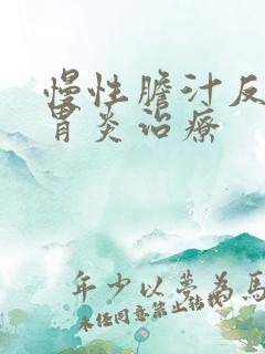 慢性胆汁反流性胃炎治疗