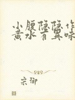 小腹隐隐作痛流黄水有异味