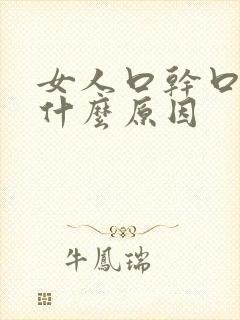 女人口干口苦是什么原因