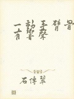 一动手臂骨头就有响声