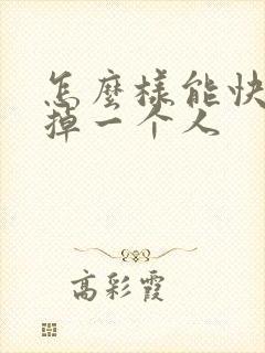 怎么样能快速忘掉一个人