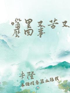 嘴里又苦又臭怎么回事