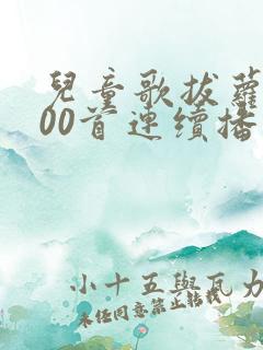 儿童歌拔萝卜100首连续播放