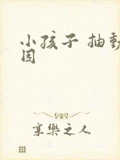 小孩子 抽动原因