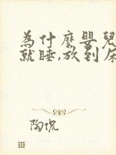 为什么婴儿抱着就睡,放到床上就醒