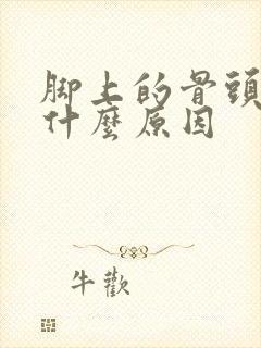 脚上的骨头响是什么原因