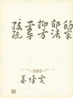 孩子抑郁的心理疏导方法家人怎么做