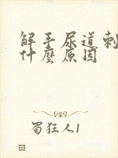 解手尿道刺痛还什么原因