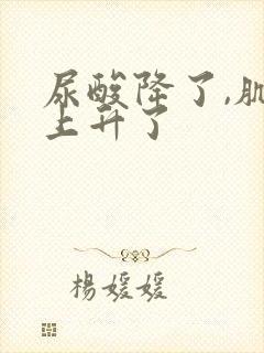 尿酸降了,肌酐上升了