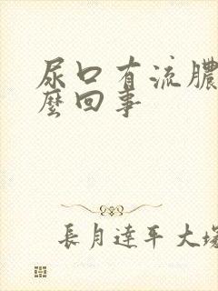 尿口有流脓是怎么回事