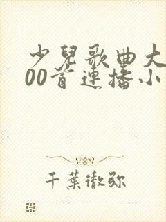 少儿歌曲大全100首连播小兔子乖乖