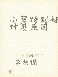 小儿特别好动是什么原因