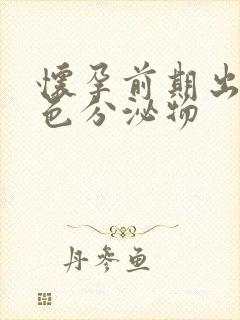 怀孕前期出现黄色分泌物