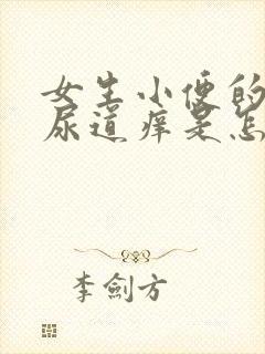 女生小便的时候尿道痒是怎么回事