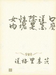 女性阴道口起硬肉块是怎么回事