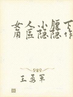 女人小腹下面三角区隐隐作痛