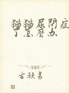 猫猫尿闭症复发了怎么办