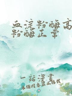 血淀粉酶高尿淀粉酶正常