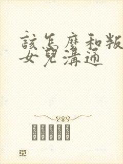 该怎么和叛逆期女儿沟通