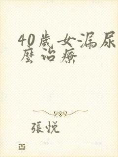 40岁女漏尿怎么治疗