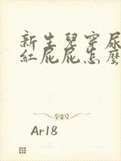 新生儿穿尿不湿红屁屁怎么办