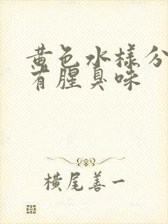 黄色水样分泌物有腥臭味