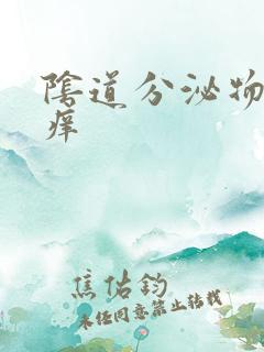 阴道分泌物黄色痒