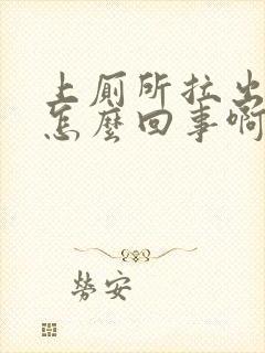 上厕所拉出血是怎么回事啊