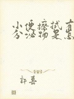 小便擦拭有褐色分泌物是怎么回事