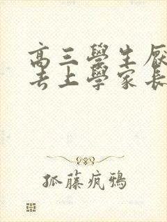 高三学生厌学不去上学家长怎么办